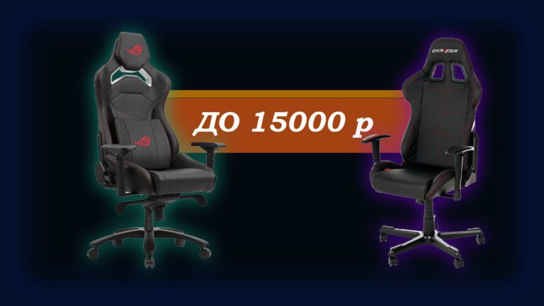 Топ-7 бюджетных игровых кресел до 15000 рублей