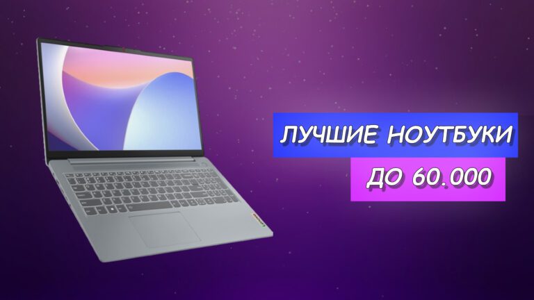 Рейтинг ноутбуков до 60000 рублей в 2024 году