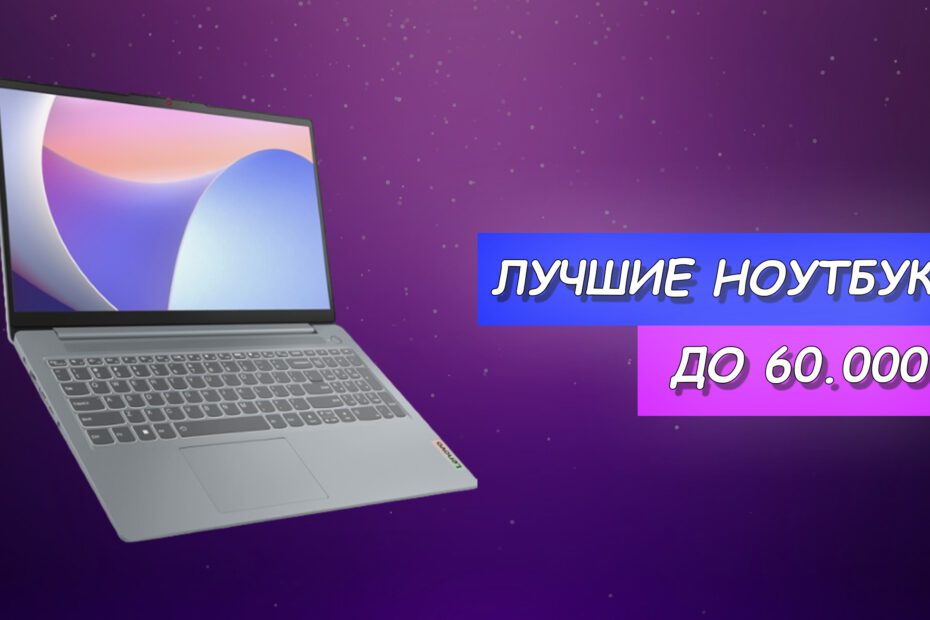 Топ лучших ноутбуков до 60000 рублей